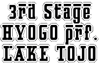 3rd Stage HYOGO prf. LAKE　TOJO 