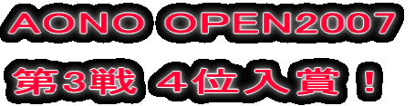 AONO OPEN2007  第3戦 ４位入賞！ 